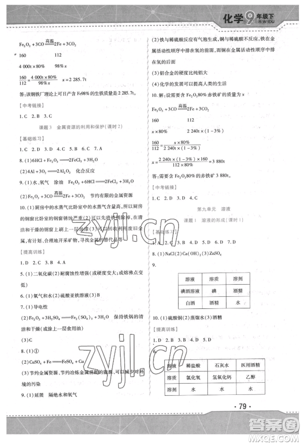 吉林出版集團(tuán)股份有限公司2022精析巧練階段驗(yàn)收與測試九年級(jí)下冊化學(xué)人教版參考答案