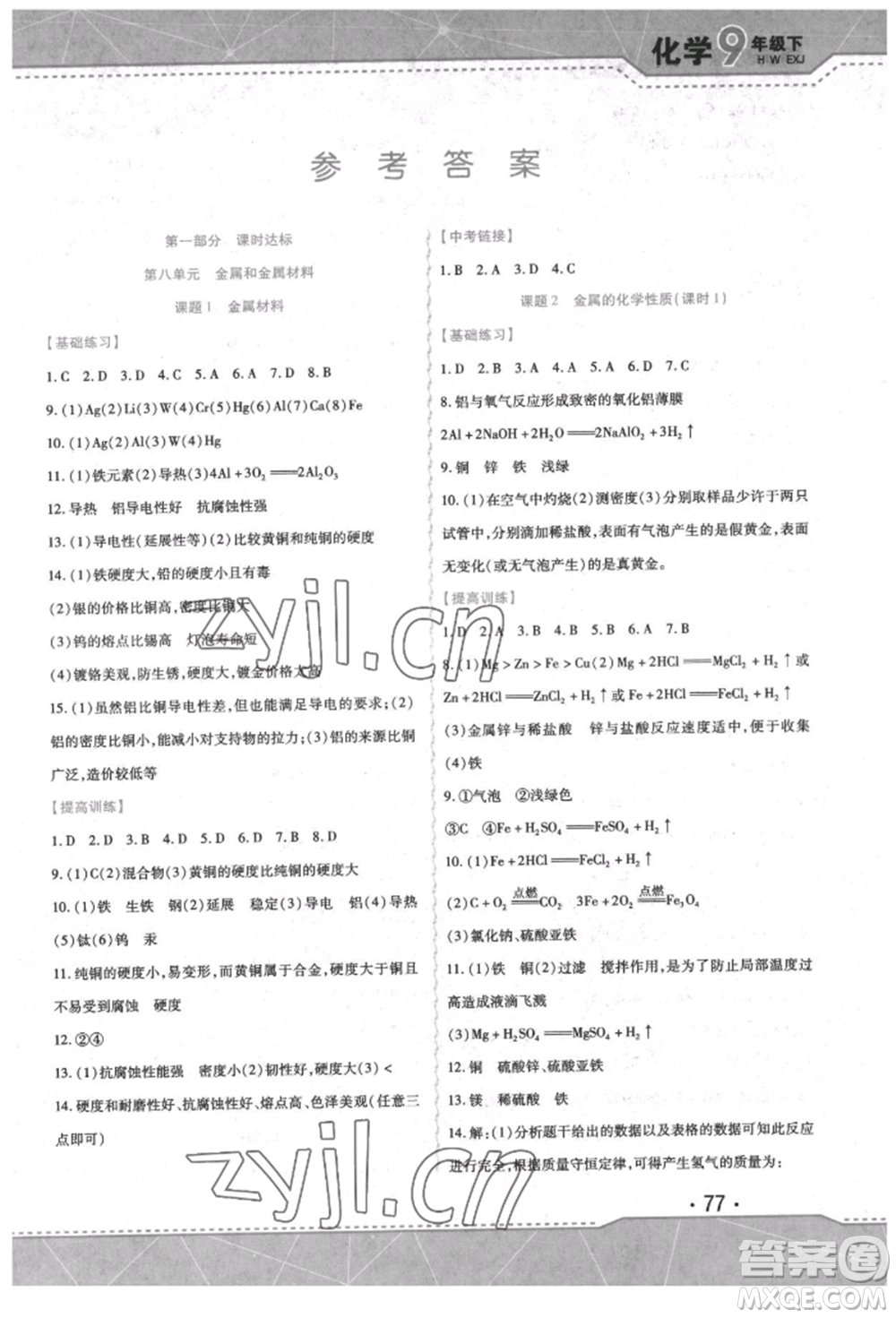 吉林出版集團(tuán)股份有限公司2022精析巧練階段驗(yàn)收與測試九年級(jí)下冊化學(xué)人教版參考答案