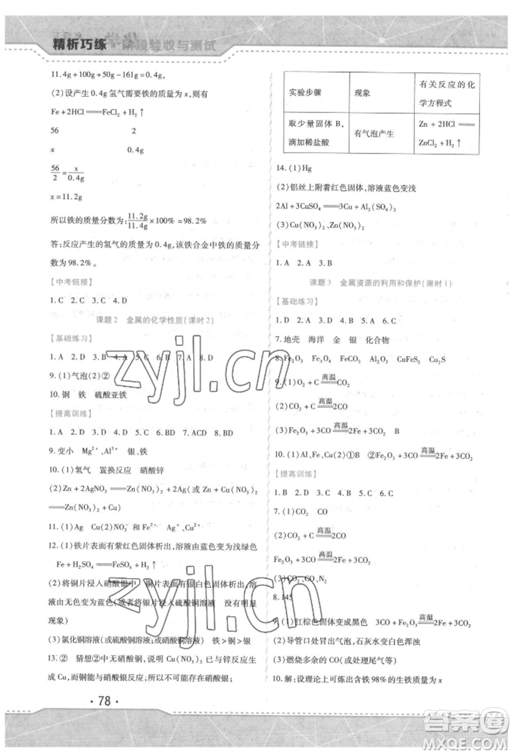 吉林出版集團(tuán)股份有限公司2022精析巧練階段驗(yàn)收與測試九年級(jí)下冊化學(xué)人教版參考答案