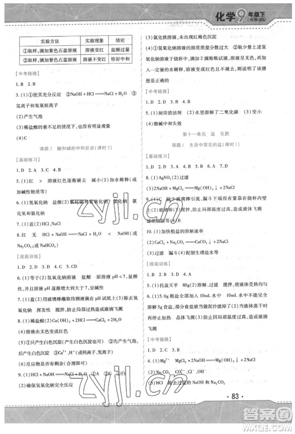 吉林出版集團(tuán)股份有限公司2022精析巧練階段驗(yàn)收與測試九年級(jí)下冊化學(xué)人教版參考答案