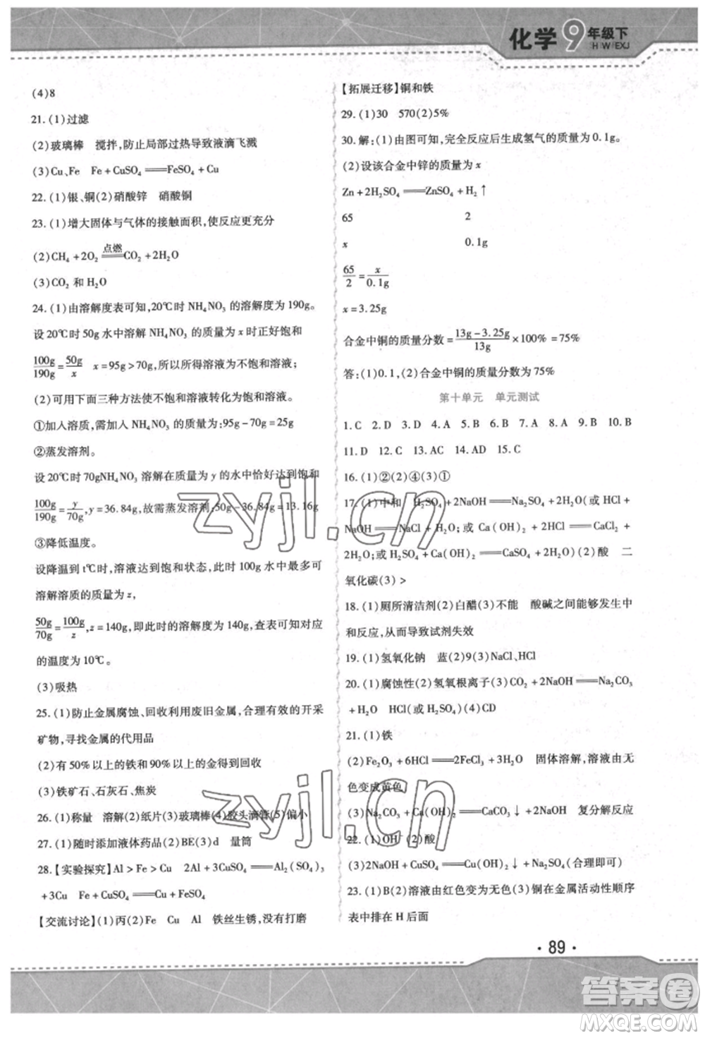 吉林出版集團(tuán)股份有限公司2022精析巧練階段驗(yàn)收與測試九年級(jí)下冊化學(xué)人教版參考答案