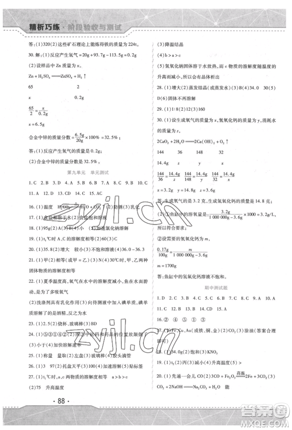 吉林出版集團(tuán)股份有限公司2022精析巧練階段驗(yàn)收與測試九年級(jí)下冊化學(xué)人教版參考答案