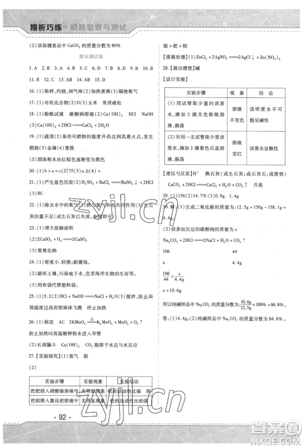 吉林出版集團(tuán)股份有限公司2022精析巧練階段驗(yàn)收與測試九年級(jí)下冊化學(xué)人教版參考答案