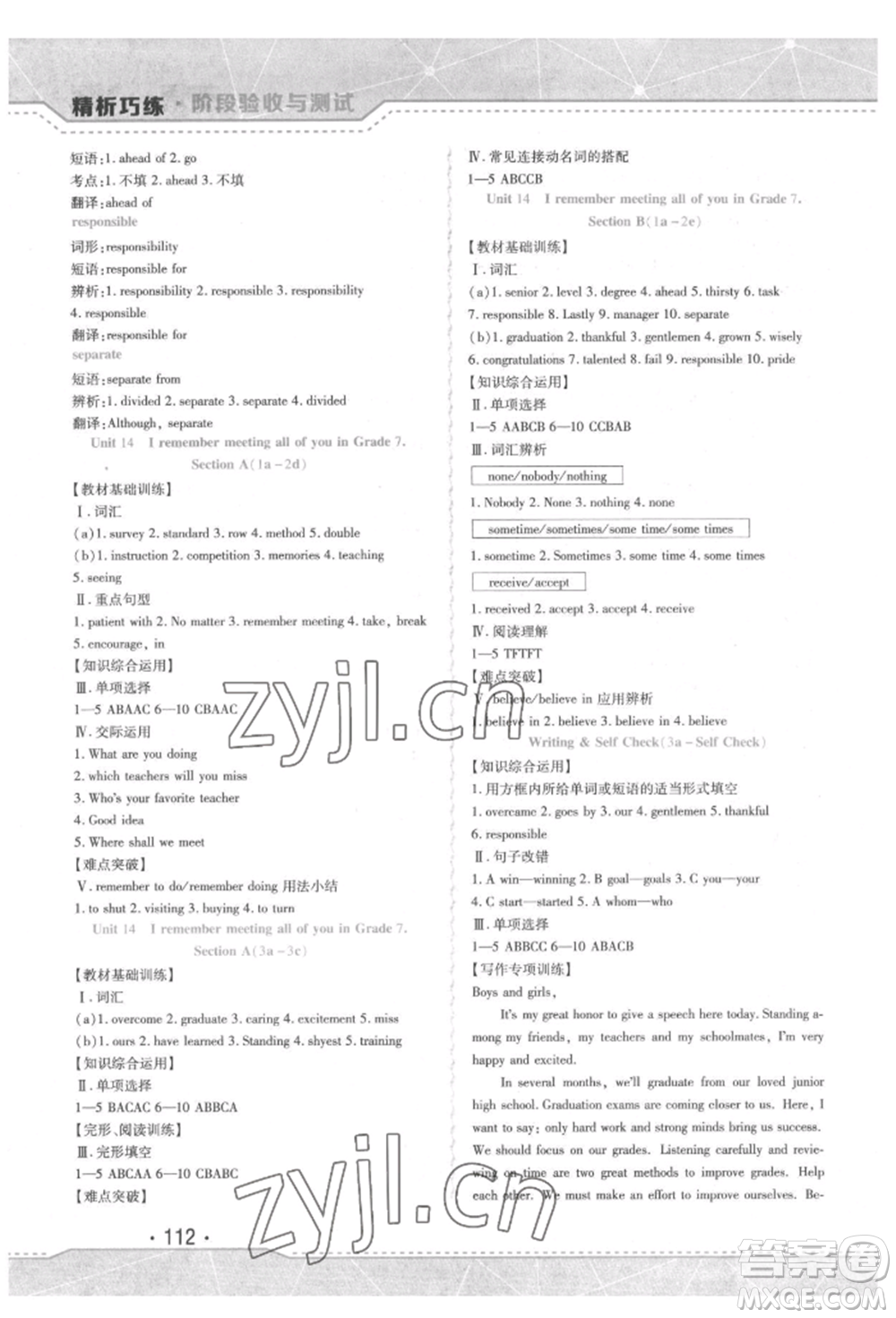 吉林出版集團(tuán)股份有限公司2022精析巧練階段驗(yàn)收與測(cè)試九年級(jí)下冊(cè)英語人教版參考答案