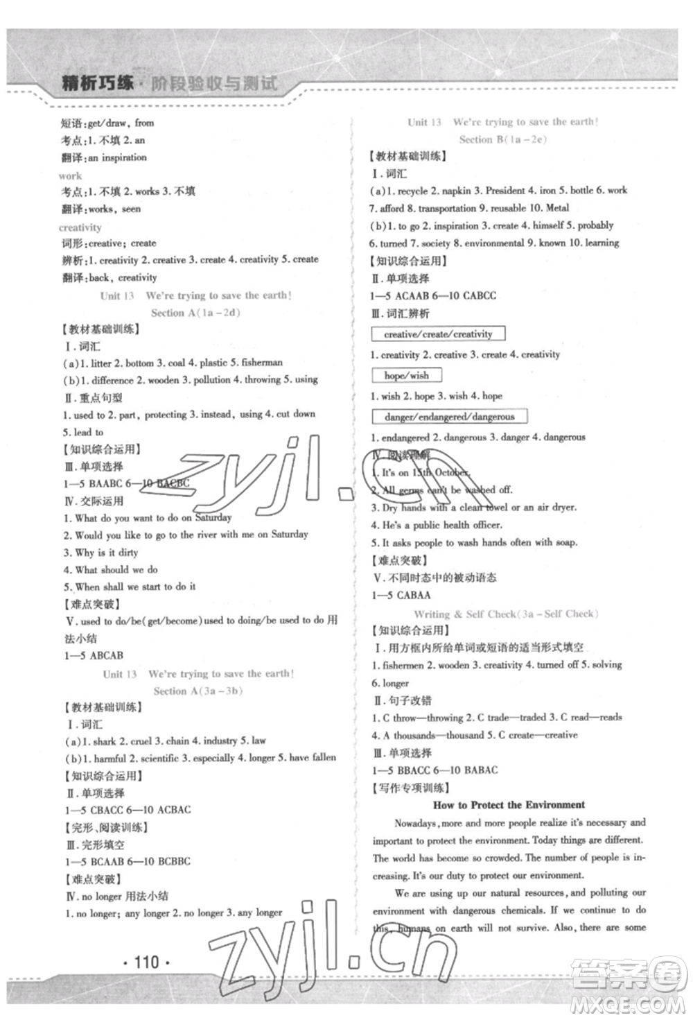 吉林出版集團(tuán)股份有限公司2022精析巧練階段驗(yàn)收與測(cè)試九年級(jí)下冊(cè)英語人教版參考答案