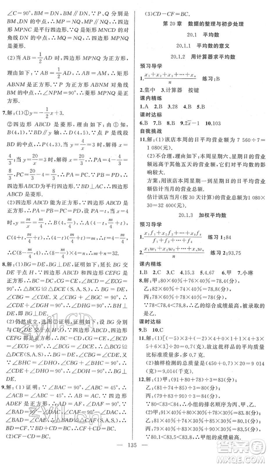 新疆青少年出版社2022黃岡金牌之路練闖考八年級數(shù)學(xué)下冊華師版答案