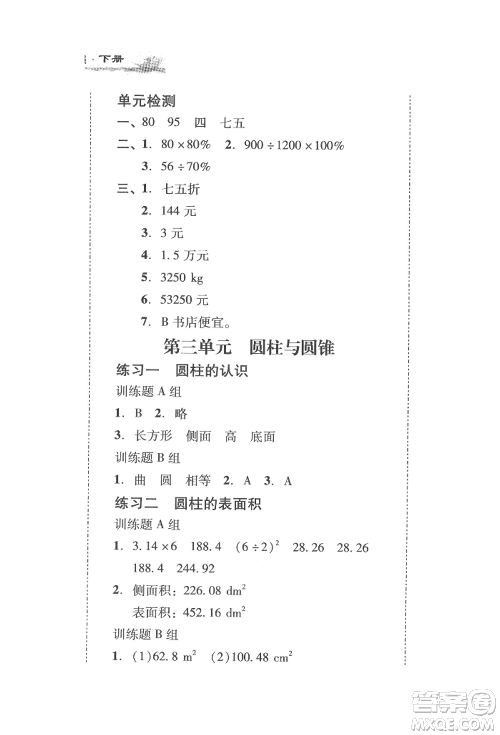 新世紀出版社2022培生新課堂同步訓(xùn)練與單元測評六年級下冊數(shù)學(xué)人教版參考答案