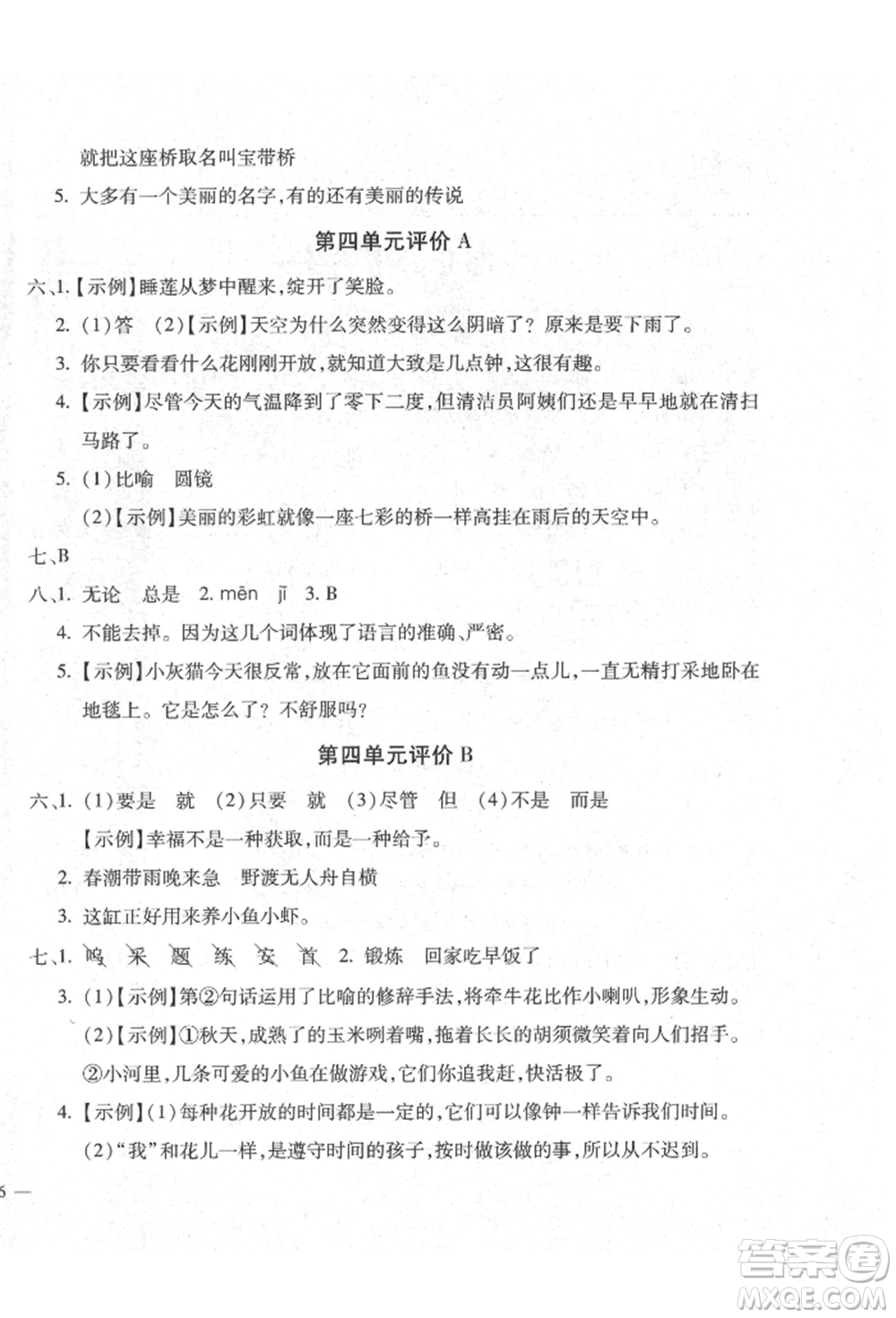 河北少年兒童出版社2022世超金典三維達(dá)標(biāo)自測(cè)卷三年級(jí)下冊(cè)語(yǔ)文人教版參考答案