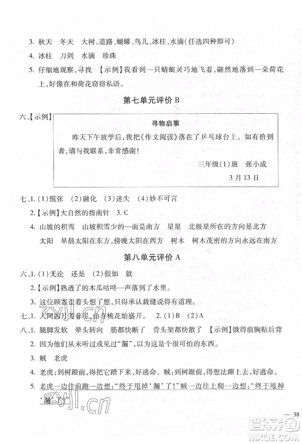 河北少年兒童出版社2022世超金典三維達(dá)標(biāo)自測(cè)卷三年級(jí)下冊(cè)語(yǔ)文人教版參考答案