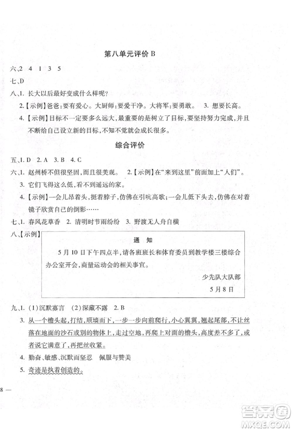 河北少年兒童出版社2022世超金典三維達(dá)標(biāo)自測(cè)卷三年級(jí)下冊(cè)語(yǔ)文人教版參考答案