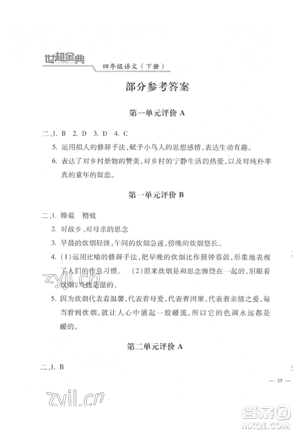 河北少年兒童出版社2022世超金典三維達(dá)標(biāo)自測(cè)卷四年級(jí)下冊(cè)語(yǔ)文人教版參考答案