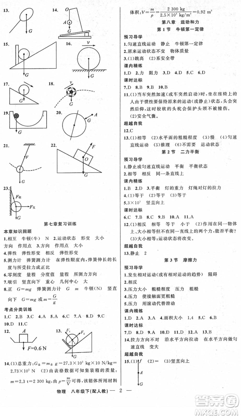 新疆青少年出版社2022黃岡金牌之路練闖考八年級(jí)物理下冊(cè)人教版答案