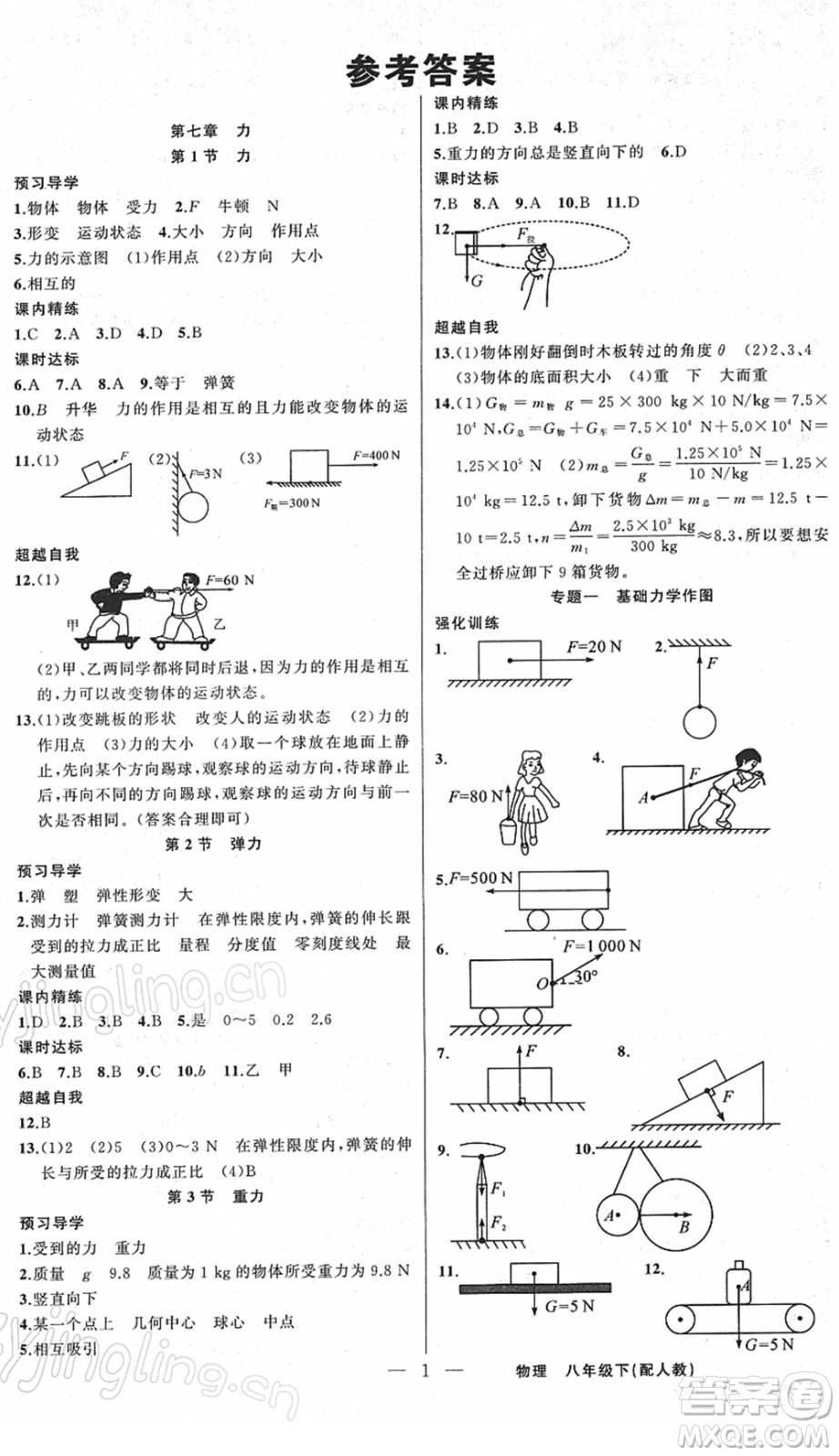 新疆青少年出版社2022黃岡金牌之路練闖考八年級(jí)物理下冊(cè)人教版答案