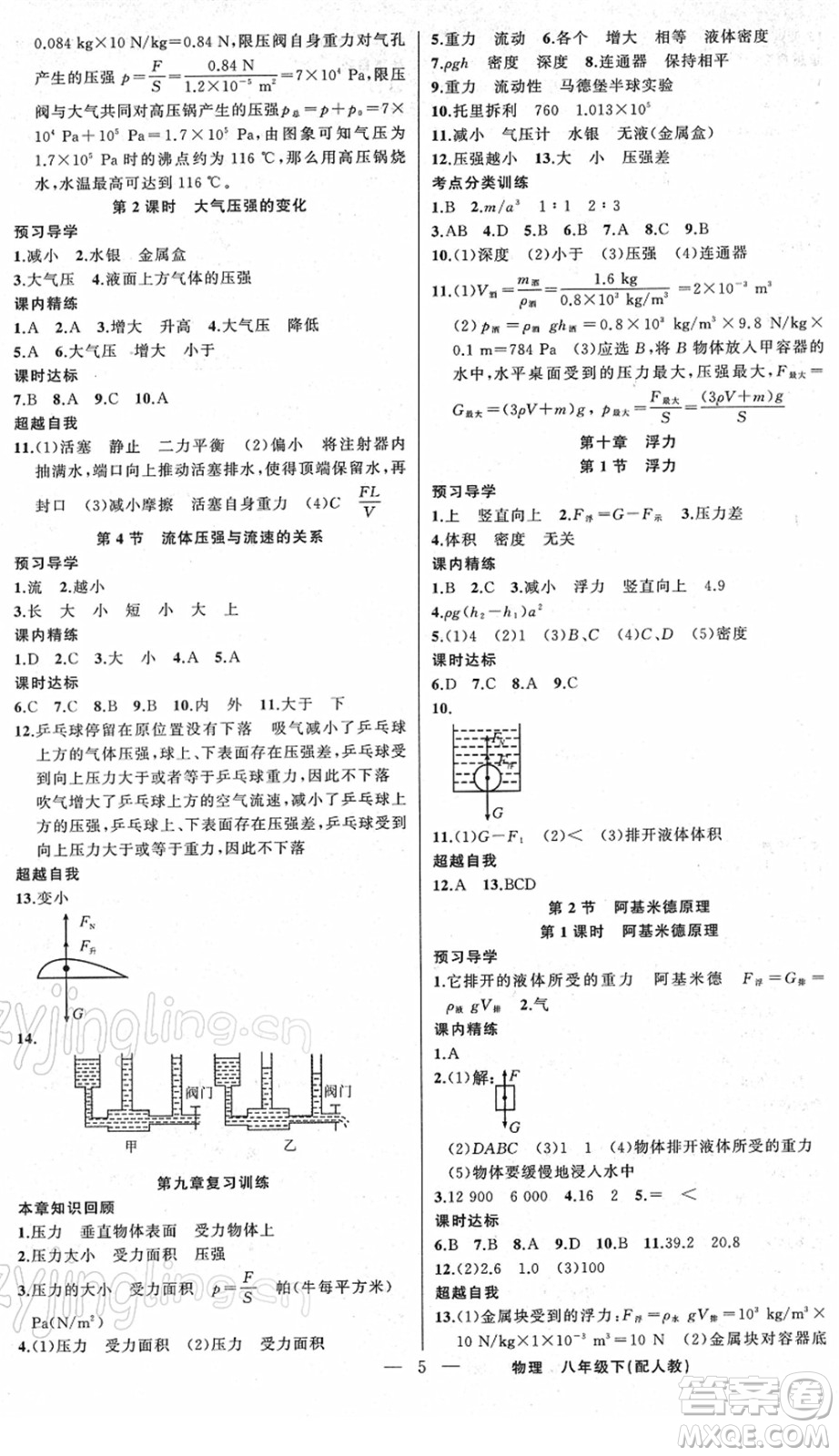 新疆青少年出版社2022黃岡金牌之路練闖考八年級(jí)物理下冊(cè)人教版答案