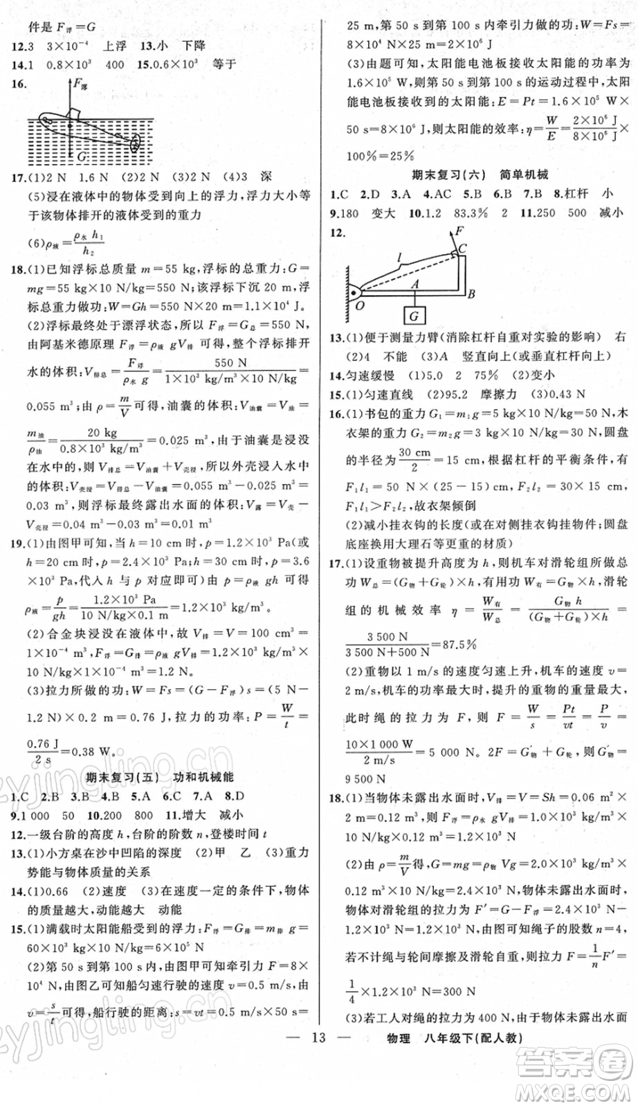 新疆青少年出版社2022黃岡金牌之路練闖考八年級(jí)物理下冊(cè)人教版答案