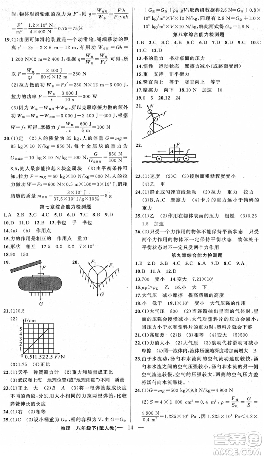 新疆青少年出版社2022黃岡金牌之路練闖考八年級(jí)物理下冊(cè)人教版答案