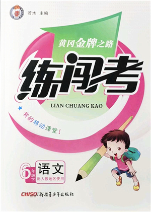 新疆青少年出版社2022黃岡金牌之路練闖考六年級語文下冊人教版答案