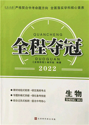 北京時(shí)代華文書局2022全程奪冠中考突破九年級(jí)生物人教版答案