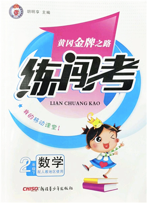 新疆青少年出版社2022黃岡金牌之路練闖考二年級(jí)數(shù)學(xué)下冊人教版答案