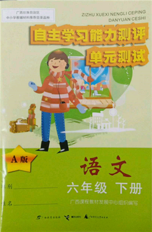 廣西教育出版社2022自主學習能力測評單元測試六年級下冊語文人教版參考答案