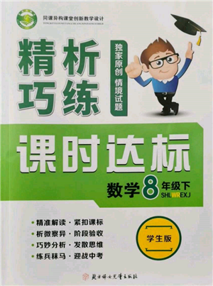 北方婦女兒童出版社2022精析巧練課時達(dá)標(biāo)八年級下冊54制數(shù)學(xué)人教版參考答案