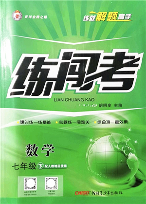 新疆青少年出版社2022黃岡金牌之路練闖考七年級數(shù)學下冊人教版答案