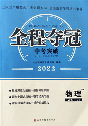 北京時代華文書局2022全程奪冠中考突破九年級物理JYKX教育科學(xué)版答案