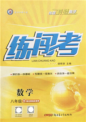 新疆青少年出版社2022黃岡金牌之路練闖考八年級(jí)數(shù)學(xué)下冊(cè)北師版答案