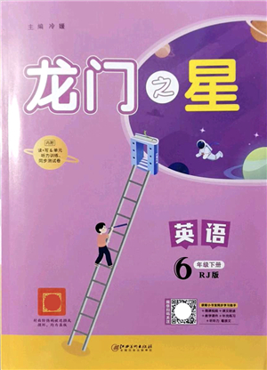 江西美術(shù)出版社2022龍門之星六年級英語下冊RJ人教版答案