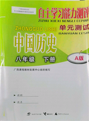 廣西教育出版社2022自主學(xué)習(xí)能力測(cè)評(píng)單元測(cè)試八年級(jí)下冊(cè)中國(guó)歷史人教版參考答案