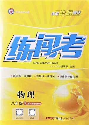 新疆青少年出版社2022黃岡金牌之路練闖考八年級(jí)物理下冊(cè)人教版答案