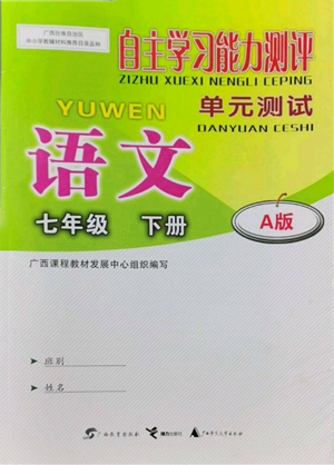 廣西教育出版社2022自主學習能力測評單元測試七年級下冊語文人教版參考答案