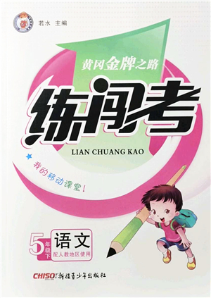 新疆青少年出版社2022黃岡金牌之路練闖考五年級(jí)語文下冊(cè)人教版答案