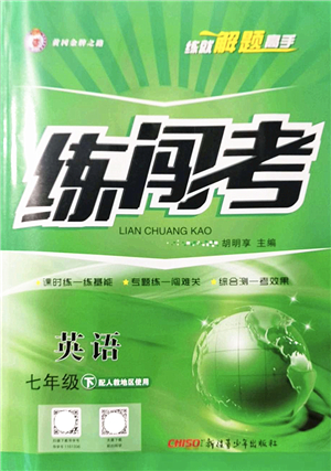 新疆青少年出版社2022黃岡金牌之路練闖考七年級(jí)英語(yǔ)下冊(cè)人教版答案