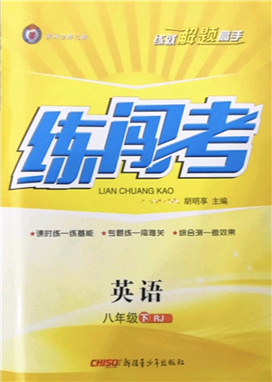 新疆青少年出版社2022黃岡金牌之路練闖考八年級(jí)英語下冊(cè)人教版山西專版答案