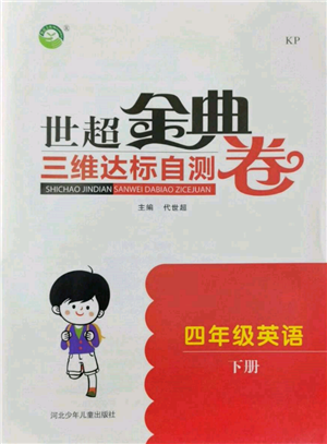 河北少年兒童出版社2022世超金典三維達(dá)標(biāo)自測(cè)卷四年級(jí)下冊(cè)英語(yǔ)科普版參考答案