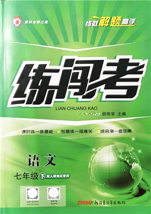 新疆青少年出版社2022黃岡金牌之路練闖考七年級(jí)語(yǔ)文下冊(cè)人教版答案