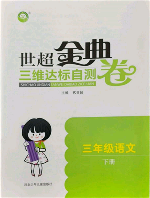 河北少年兒童出版社2022世超金典三維達(dá)標(biāo)自測(cè)卷三年級(jí)下冊(cè)語(yǔ)文人教版參考答案