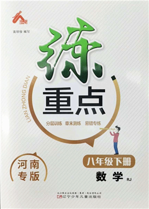 遼寧少年兒童出版社2022練重點八年級數(shù)學下冊RJ人教版河南專版答案