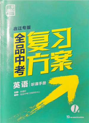 延邊教育出版社2022全品中考復(fù)習(xí)方案聽課手冊(cè)英語通用版宿遷專版參考答案