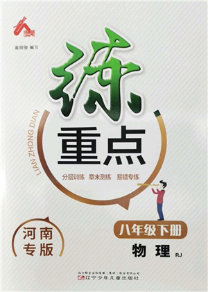 遼寧少年兒童出版社2022練重點(diǎn)八年級(jí)物理下冊(cè)RJ人教版河南專(zhuān)版答案