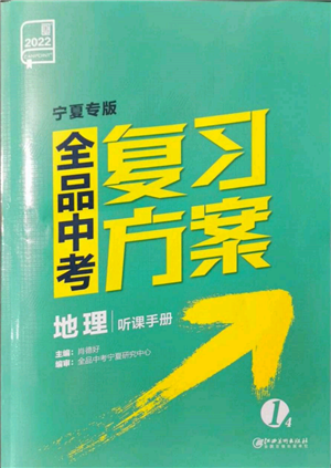 江西美術(shù)出版社2022全品中考復(fù)習(xí)方案聽(tīng)課手冊(cè)地理通用版寧夏專版參考答案