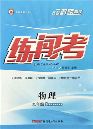 新疆青少年出版社2022黃岡金牌之路練闖考九年級物理下冊人教版答案