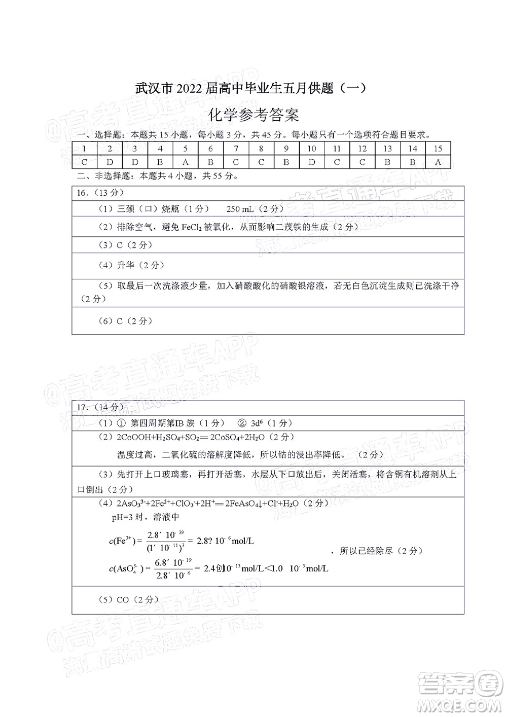 武漢市2022屆高三年級(jí)五月模擬試題一化學(xué)試題及答案