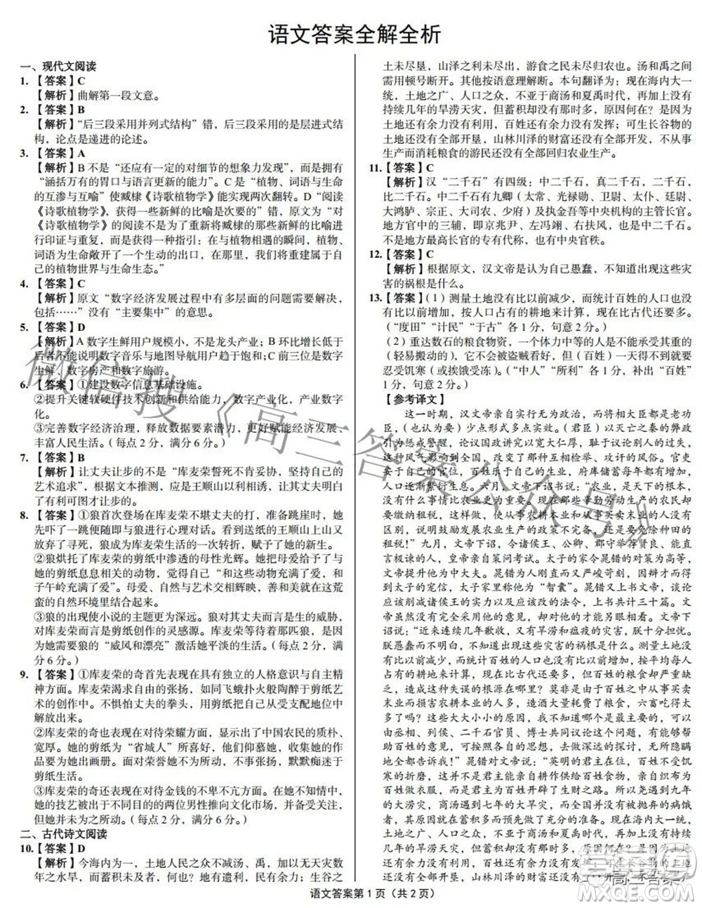 2022年高考預(yù)測(cè)密卷二語(yǔ)文試題及答案