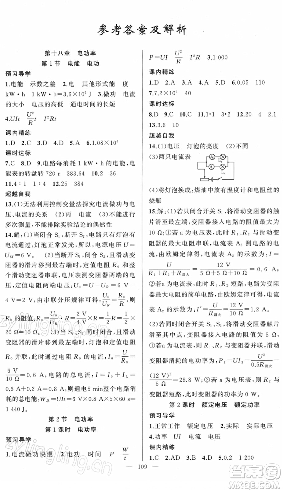 新疆青少年出版社2022黃岡金牌之路練闖考九年級物理下冊人教版答案