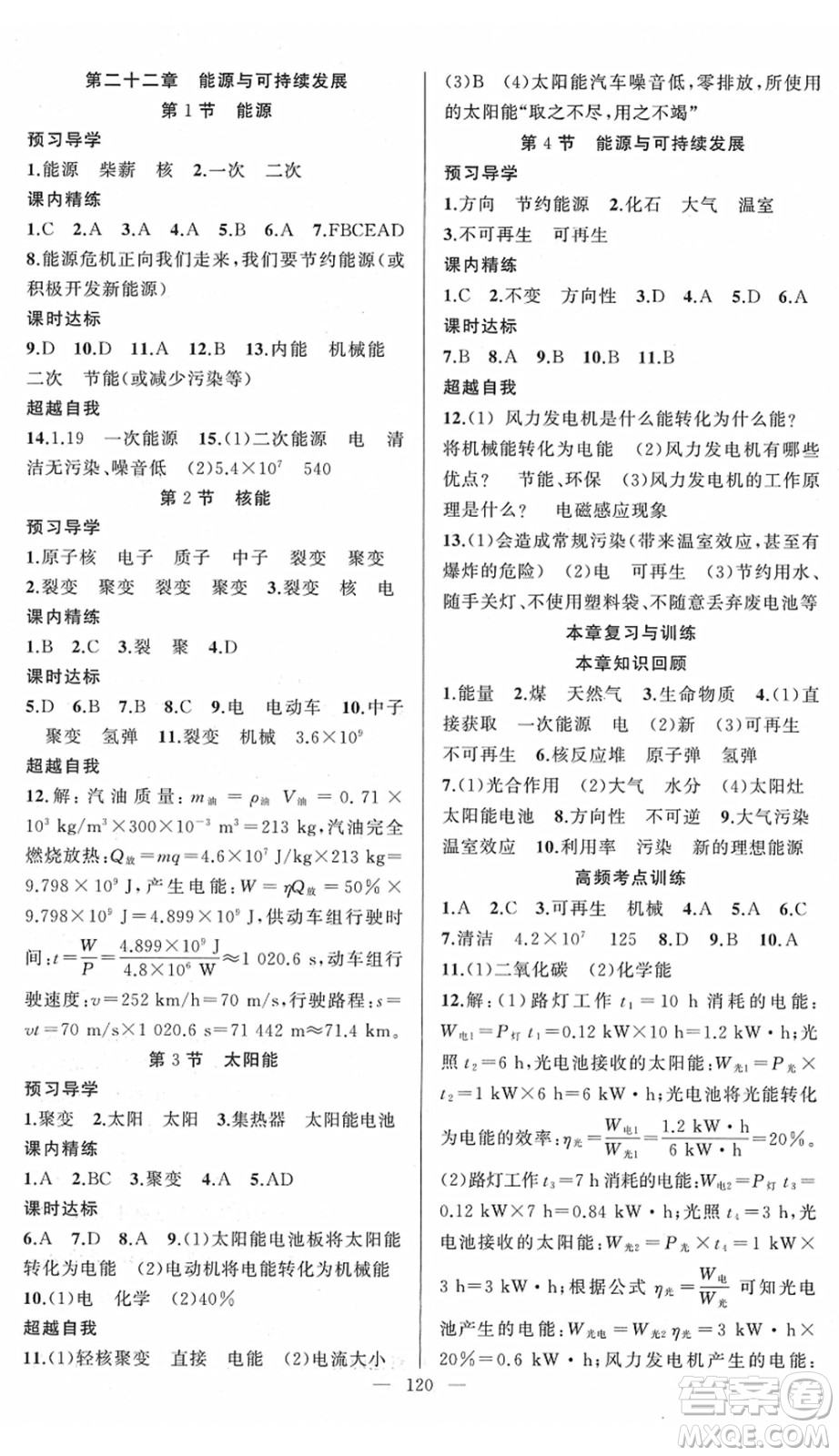 新疆青少年出版社2022黃岡金牌之路練闖考九年級物理下冊人教版答案