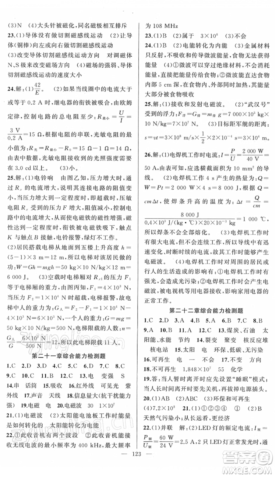 新疆青少年出版社2022黃岡金牌之路練闖考九年級物理下冊人教版答案