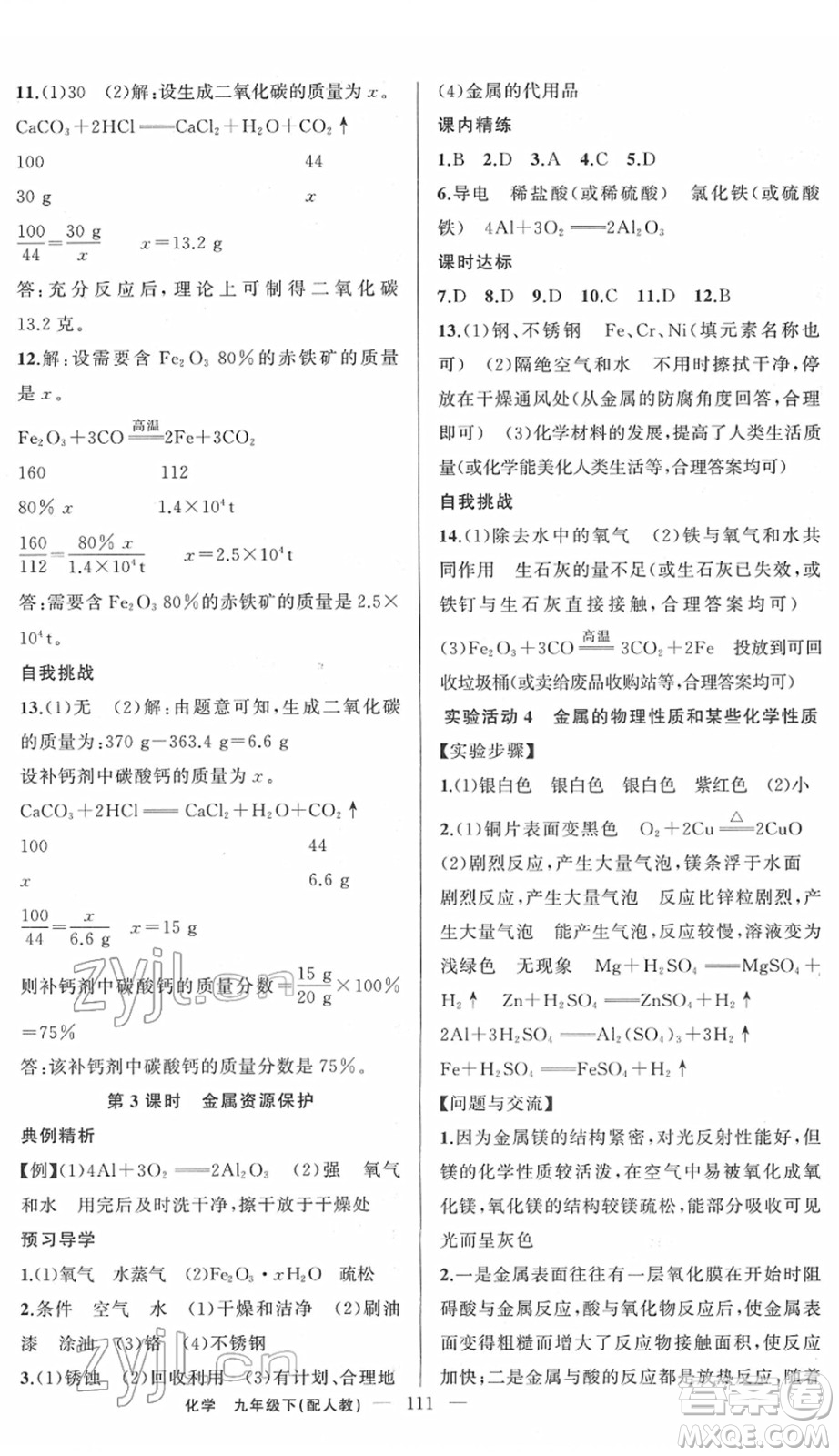 新疆青少年出版社2022黃岡金牌之路練闖考九年級化學下冊人教版答案