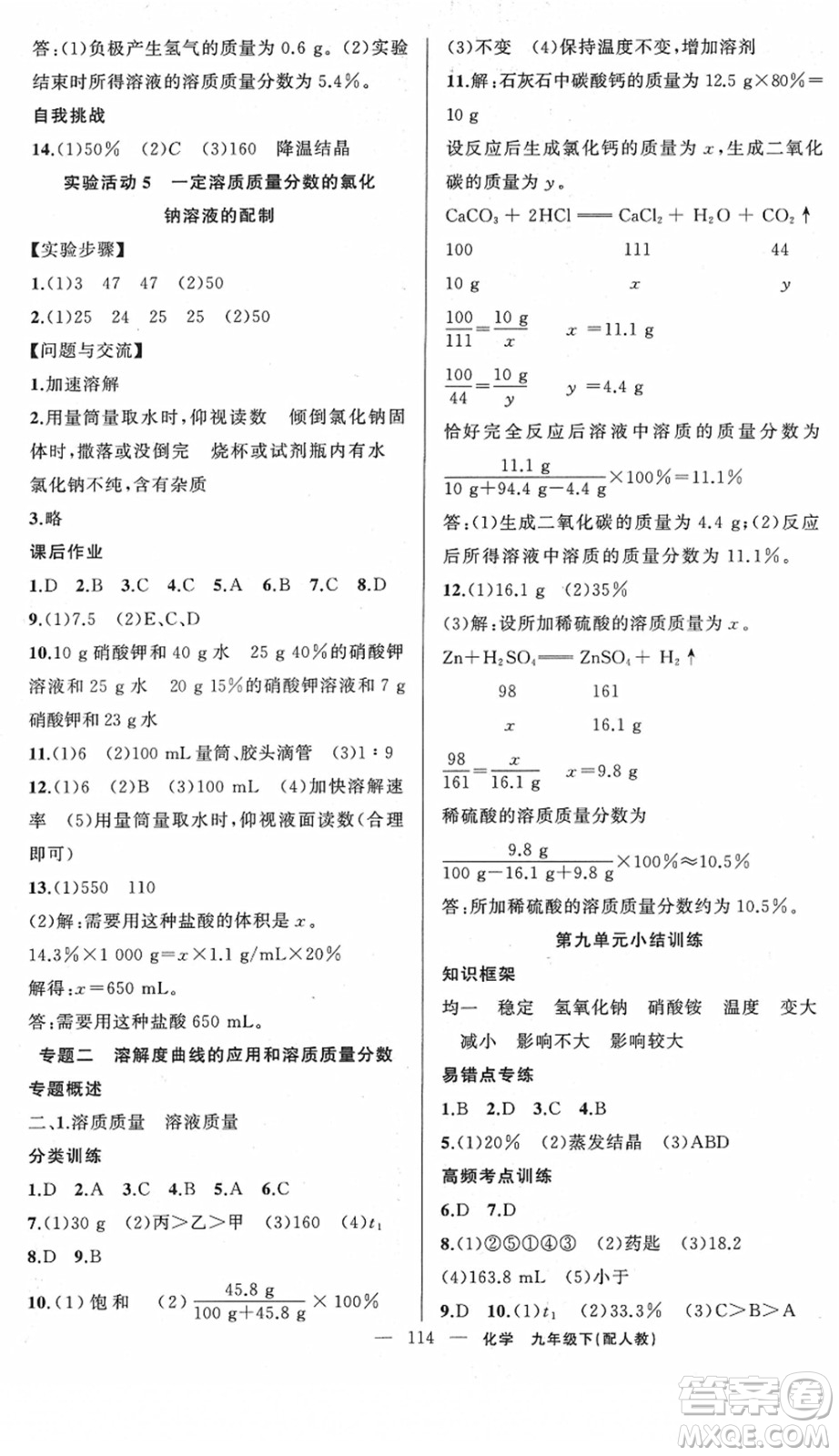 新疆青少年出版社2022黃岡金牌之路練闖考九年級化學下冊人教版答案